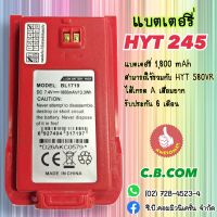 แบตเตอรี่  HYT  POWER 245  และ HYT  POWER 245S