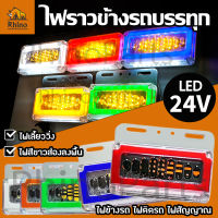 1ชิ้น ไฟราวข้าง LED (24V) รถบรรทุก รถพ่วง รถเทรลเลอร์ และรุ่นทั่วไป (Starbox)