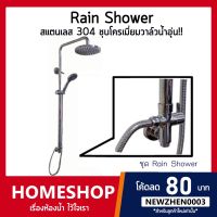 โปรโมชั่น+ Rain Shower ชุดฝักบัวอาบน้ำสแตนเลสชุบโครเมี่ยม + ไดเวอเตอร์น้ำอุ่น คุณภาพแท้ ไม่เป็นสนิม!! รุ่น RSW-537 ราคาถูก ก๊อกน้ำ ก๊อกเดี่ยวอ่างล้างหน้าแบบก้านโยก ก๊อกเดี่ยวอ่างล้างหน้าอัตโนมัติ ก๊อกเดี่ยวก้านปัดติดผนัง