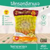 ไส้กรอกอีสานเจ (จิ๋ว) โยตา 450 กรัม | ไส้กรอกอิสานเจ อร่อย อาหารเจแช่แข็ง อาหารสดเจ อาหารมังสวิรัติ ตราโยตา ((พร้อมส่ง))