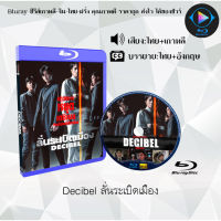 Bluray FullHD 1080p หนังเกาหลี เรื่อง Decibel ลั่นระเบิดเมือง : 1 แผ่น (เสียงไทย+เสียงเกาหลี+ซับไทย) ** ไม่สามารถเล่นได้กับเครื่องเล่น DVD **