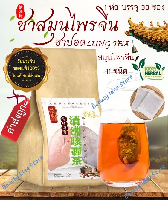 ของแท้-ส่งเร็ว-ชาสมุนไพรจีน-บำรุงปอด-ชาปอด-lung-tea-สมุนไพรจีน-11-ชนิด-ดื่มง่าย-ชุ่มคอ-ไม่มีคาเฟอีน-ไม่มีน้ำตาล