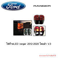 ไฟท้ายLED ranger 2012-2020 โคมดำ V.3