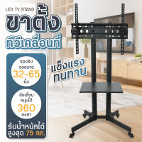 TV Stand ขาตั้งทีวี ที่แขวนทีวีเคลื่อนที่ แท่นวางทีวีแบบเคลื่อนที่ สามารถปรับก้ม-เงยได้ LED LCD (รองรับจอขนาด 32-65 นิ้ว) รุ่น TS1