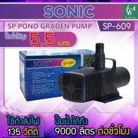 ปั๊มน้ำ Sonic SP-609 ปั้มน้ำ ปั้มน้ำตู้ปลาขนาดใหญ่ ปั๊มน้ำระบบกรอง ปั๊มน้ำเลี้ยงปลา ปั๊มน้ำพุ ปั๊มน้ำตก ปั๊มน้ำบ่อปลา