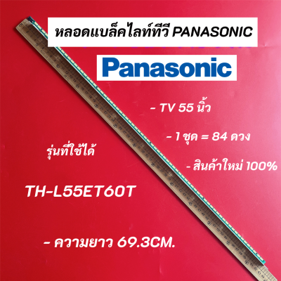 หลอดแบล็คไลท์ หลอดไฟ LED TV PANASONIC 50 นิ้ว รุ่นที่ใช้ได้ TH-L55ET60T LED BACKLIGHT Panasonic พานาโซนิค สินค้าใหม่ 100% อะไหล่ทีวี