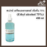 สเปรย์ เอทิลแอลกอฮอล์ เข้มข้น 75% (Ethyl alcohol 75%) ขนาด 450 ml  ฉีดใช้งานได้เลย