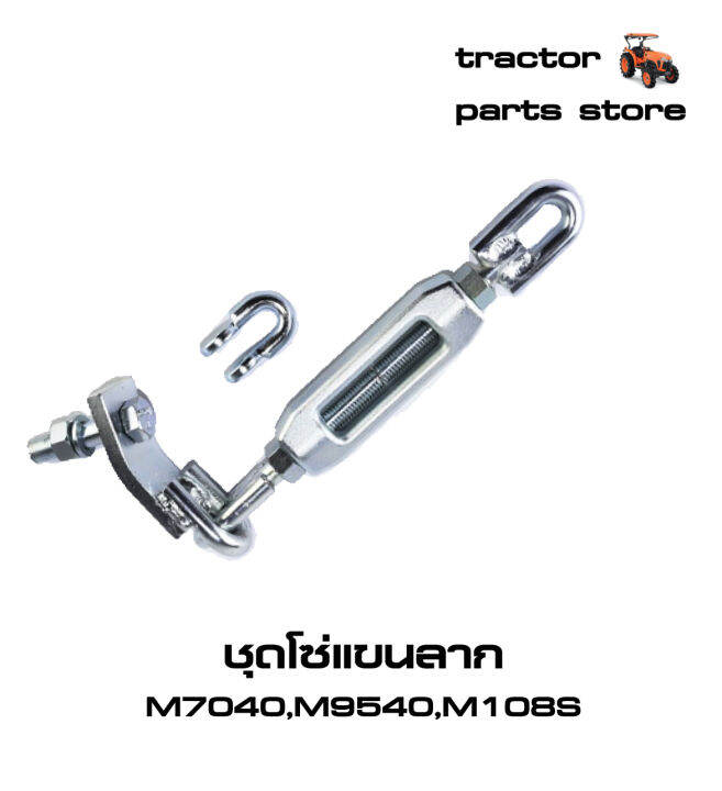 ชุดโซ่แขนลาก-m7040-m8540-m9000-m9540-m108s-รถไถคูโบต้าassy-chain-check