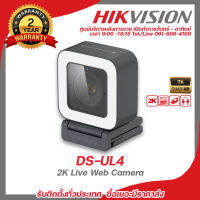 กล้องเว็บแคม Hikvision รุ่น DS-UL4 ความละเอียด 4 ล้านพิกเซล คุณภาพ 2K เหมาะสำหรับใช้ไลฟ์สดหรือสตรีมตามแพลตฟอร์มต่างๆ รับสมัครดีลเลอร์