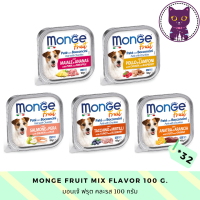 [WSP] Monge Fruit Dog Wet Food (100 g.* 32 ถาด) มอนเจ้ ฟรุต อาหารสุนัขชนิดเปียก มีให้เลือก 5  รส