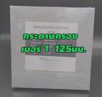 กระดาษกรองเบอร์1(125มม.)FiltraTECH.ประเทศFRANCE