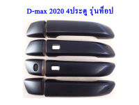 ครอบมือจับประตู D-max 2020-2022 4ประตู รุ่นท็อป สีดำด้าน