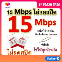 ซิมโปรเทพ 15 Mbps ไม่ลดสปีด เล่นไม่อั้น โทรฟรีทุกเครือข่ายได้ แถมฟรีเข็มจิ้มซิม