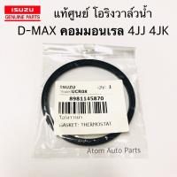 ( Promotion+++) คุ้มที่สุด แท้ศูนย์. โอริงวาล์วน้ำ D-MAX Commonrail , 1.9 Blue Power , ALL NEW D-MAX , MU 7 , MU X ( 4JK1 , 4JJ1 ) รหัส.8981145870 ราคาดี วาล์ว รถยนต์ วาล์ว น้ำ รถ