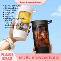 แก้วปั่น แก้วชงอัตโนมัติ ความจุ 650 ml เเก้วน้ำอเนกประสงค์ เชคง่าย ละลายได้รวดเร็ว แก้วชงอัตโนมัติ