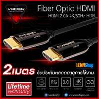 VADER Fiber Optic HDMI Cable ความยาว 2เมตร  รับประกัน Lifetime โดยตัวแทนจำหน่ายอย่างเป็นทางการ