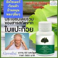 #ส่งฟรี #อาหารเสริม สารสกัดจากใบแปะก๊วย กิฟฟารีน giffarine น้ำในหูไม่เท่ากัน  วิตามินบำรุง สมอง บำรุง สมอง สมุนไพร จิงโกล่า  กิฟฟารีน ของแท้