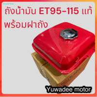 ชุดถังน้ำมันเชื้อเพลิง​ ET95-ET115  เหล็กหนาพิเศษ พร้อมฝาถัง ยี่ห้อ​ KUBOTA​ แท้