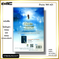 หนังสือ ราคา 89 บาท ไขปัญหากรรมและธรรมจากพระอริยเจ้า I เขียนโดย ธ.ธรรมรักษ์ จิตตวชิระ ธรรมะ หลักธรรม คำสอน กฎแห่งกรรม แก้กรรม