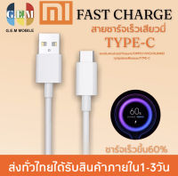 สายชาร์จเร็วสำหรับเสียวมี่ TYPE-C ของแท้ 100% Quick Charge เสียวมี่6/8/8SE/9/9SE/MIX2S//MIX2 รับประกัน1ปี BY GEM MOBILE