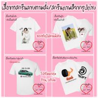 เสื้อยืดสกรีนภาพสีจากรูปถ่าย สกรีนรูปตามสั่ง ออกแบบฟรี ของขวัญ ของที่ระลึก เสื้อกลุ่ม สีขาว ผ้านุ่ม ใส่สบาย ราคาถูกสุดๆ