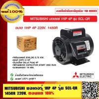 MITSUBISHI มอเตอร์ 1HP 4P รุ่น SCL-QR 1450R 220V. ของแท้ 100% ร้านเป็นตัวแทนจำหน่าย