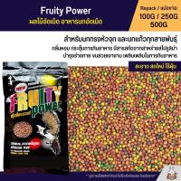 Fruity Power ผลไม้อัดเม็ด อาหารนกกรงหัวจุก และนกแก้วทุกสายพันธุ์ (แบ่งขาย 100G / 250G / 500G)