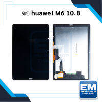 หน้าจอ Huawei MediaPad M6 10.8 จอพร้อมทัชสกรีน จอหัวเหว่ย จอแทปเล็ต หน้าจอแทปเล็ต อะไหล่หน้าจอ มีประกัน