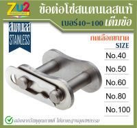 ข้อต่อโซ่สแตนเลส เต็มข้อ เบอร์ # 40 50 60 80 100 ข้อต่อโซ่เดี่ยว Stainless Steel Connecting Link ข้อต่อโซ่แสตนเลส ข้อต่อโซ่เต็มข้อ ข้อต่อโซ่ โซ่เฟือง แสตนเ