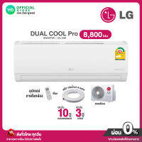 [ผ่อน 0% นาน 10 เดือน ผ่านบัตรเครดิต] LG INVERTER แอร์บ้าน แอลจี ขนาด 8,800  BTU แอลจี DUAL COOL กรองฝุ่น PM2.5 เย็นเร็ว ทำงานเงียบ รุ่น ICL 10M