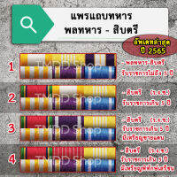 PT65  แพรแถบทหาร พลทหาร - ยศสิบตรี อัพเดทใหม่ตามระเบียบล่าสุด ปี 2565