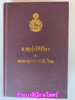 ธาตุปฺปทีปิกา หรือ พจนานุกรม บาลี-ไทย แผนกธาตุ (พจนานุกรมธาตุ มีอธิบายอย่างละเอียด) - หลวงเทพดรุณานุศิษฏ์ (ทวี ธรมธัช ป.ธ.9) - มหามกุฏราชวิทยาลัย พิมพ์ - หนังสือบาลี ร้านบาลีบุ๊ก Palibook