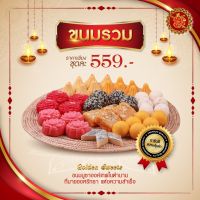 ชุดขนมรวม 559 บาท (ทั้งหมด 43 ชิ้น) [ ขนมลาดู / ขนมโมทกะ / ขนมเพชร / ขนมดอกไม้ / ขนมบาร์ฟี่ ]