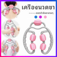 เครื่องช่วยตัวนวด แขน ขา คอ ล้อเลื่อน ลดหุ่น ลูกกลิ้งนวด ลูกกลิ้งนวดขา 5 ล้อ 360° นวดสลายไขมัน