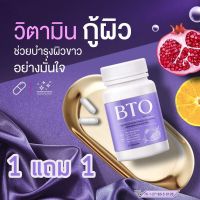 ของแท้ 1 แถม 1 BTO กลูต้า ผิวเด่งใส ไม่โทรม