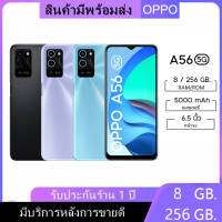 OPPO A56 5G (แรม 8 รอม 256 GB.)สแกนนิ้วด้านข้าง (ชาร์จเร็ว 10W.)หน้าจอ 6.5 นิ้ว เอนดอย11.1 รับประกัน 1 ปี