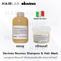 พร้อมส่  Davines Nounou Shampoo Mask ดาวิเนส แชมพู มาร์ก ผมแห้งเสีย จากเคมี ยืด ดัด ย้อม ทรีทเม้นท์ บำรุงผม ผมเสีย