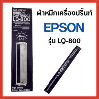 ตลับพร้อมผ้าหมึก Epson LQ-800 สำหรับเครื่องพิมพ์ Dot Matrix คมเข้มดำชัดทุกตัวอักษร ไม่ส่งผลเสียต่อปริ้นเตอร์