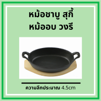 ส่งฟรี!! หม้อชาบู หม้อสุกี้ ตุ๋น สตูว์ วงรี เหล็กหล่อ ร้อนเร็ว ไร้สารเคมีเคลือบผิว ใช้ได้กับเตาทุกประเภท เข้าเตาอบได้