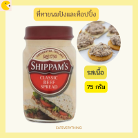 Shippam’s Classic Beef Spread 75g ชิพแพมส์ ที่ทาขนมปัง รสคลาสสิกเนื้อวัว 75 กรัม แยมทาขนมปัง  สเปรดทาขนมปัง ทาขนมปัง