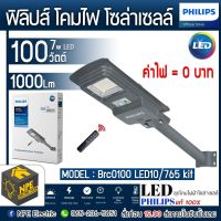 PHILIPS โคมไฟถนนโซล่าเซลล์ โคมไฟ ค่าไฟ 0 บาท LED PHILIPS แท้ 100 % ส่งทั่วประเทศ