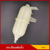 V-TEX กระป๋องพักน้ำ VIGO วีโก้ 16470-0L010 ราคา ชุดละ