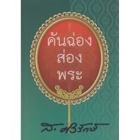 คันฉ่องส่องพระ ส.ศิวรักษ์ บริการเก็บเงินปลายทาง สำหรับคุณ