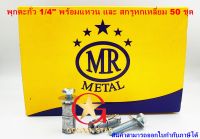 พุกตะกั่ว MR 1/4"  พร้อมสกรูหัวหกเหลี่ยม แพ็คกล่อง 50 ชุด