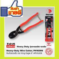 King Eagle คีมตัดลวดแข็ง ตรา King Eagle 8" #PH16308 Heavy-Duty Wire Cutter, PH16308 Made in Taiwan สินค้าส่งในไทย