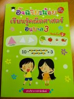 หนังสือเด็ก อัจฉริยะน้อย เรียนรู้คณิตศาสตร์ อนุบาล 3 ( พิมพ์ครั้งที่ 2 )