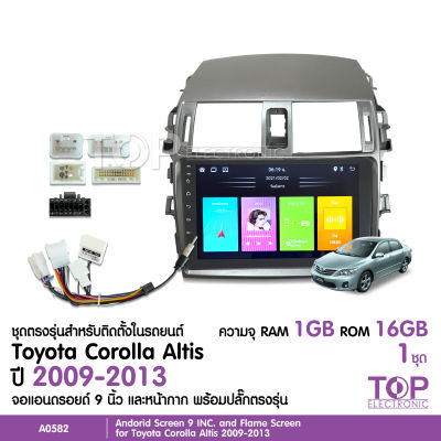 TOPจอติดรถยนต์ TOYOTA Altis ปี 2009-2013 แรม 1GB รอม 16GB จอแอนดรอย 9 นิ้ว พร้อมปลั๊กตรงรุ่น จอเอนดรอยรถยนต์ อัลทิส สอนถามเลือกสเปคได้