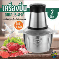 9041-2L  เครื่องปั่นอเนกประสงค์ ใบมีด4แฉก เครื่องปั่นอาหาร เครื่องบดเนื้อ เครื่องบดอาหาร