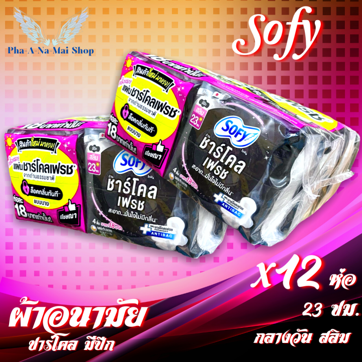 ผ้าอนามัย-โซฟี-sofy-sanitary-napkin-ชาร์โคลเฟรช-ถ่านหินจากธรรมชาติ-แอนตี้แบค-มีปีก-กลางวัน-มามาก-ขายดีที่หนึ่งในญี่ปุ่น-ขนาด-23ซม-มี-4-ชิ้น-1ห่อ