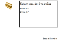 ข้อต่อตรง มม. อิตาลี ทองเหลือง (SOCKET) [ขนาด 1/2", 3/4"]